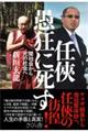 任侠 愚狂に死す