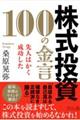 株式投資 100の金言