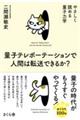 �ʎq�e���|�[�e�[�V�����Ől�Ԃ͓]���ł��邩�H