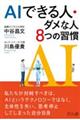 AIできる人・ダメな人8つの習慣