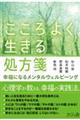 こころよく生きる処方箋
