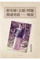 慰安婦(公娼)問題関連用語解説