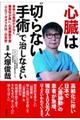 心臓は“切らない手術”で治しなさい