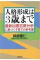 人格形成は3歳まで