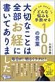 大切なことは全部お経に書いてありましたどんな悩みも手放せる100の言葉