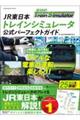 JR東日本トレインシミュレータ公式パーフェクトガイド