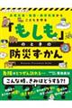 もしものときの防災ずかん