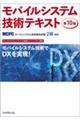 モバイルシステム技術テキスト 第10版