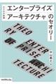 DXの大前提 エンタープライズアーキテクチャのセオリー