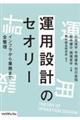 運用設計のセオリ インフラから業務まで全整理