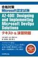合格対策Microsoft認定試験 AZー400:Designing and Implementin