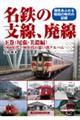 名鉄の支線、廃線 下巻