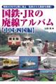 国鉄・JRの廃線アルバム 中国・四国編