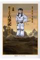 全解絵でよむ古事記 下巻