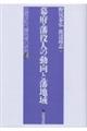 幕府・藩役人の動向と藩地域