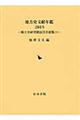 地方史文献年鑑 2015