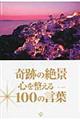 ��Ղ̐�i�S�𐮂���P�O�O�̌��t