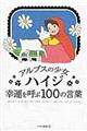 アルプスの少女ハイジ幸運を呼ぶ100の言葉