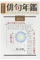 ウエップ俳句年鑑 2024年版