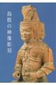 島根の神像彫刻