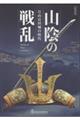 山陰の戦乱 月山富田城の時代