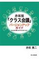 �ԍ�Łu�N���X��c�v�o�[�W�����A�b�v�K�C�h