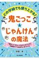 どの学級でも盛り上がる! 鬼ごっこ&じゃんけんの魔法
