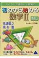 スバラシク面白いと評判の初めから始める数学2新課程 改訂3