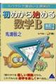 スバラシク面白いと評判の初めから始める数学B新課程 改訂2