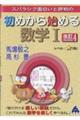 スバラシク面白いと評判の初めから始める数学1 改訂4