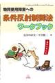 物質使用障害への条件反射制御法ワークブック