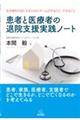 患者と医療者の退院支援実践ノート
