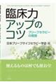 臨床力アップのコツ