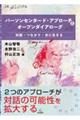 パーソンセンタード・アプローチとオープンダイアローグ