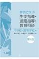 事例で学ぶ生徒指導・進路指導・教育相談 中学校・高等学校編 第4版