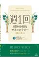 週1回精神分析的サイコセラピー