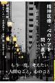 精神医療・心のケアを問い直す