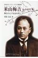 米山梅吉ものがたり