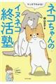 マンガでわかる!ネコちゃんのイヌネコ終活塾