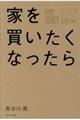 家を買いたくなったら 令和版