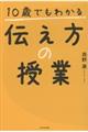 10歳でもわかる伝え方の授業