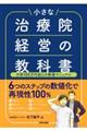 小さな治療院経営の教科書