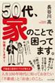 50代、家のことで困ってます。