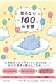 怒らない100の習慣