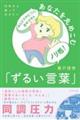 10代から知っておきたいあなたを丸めこむ「ずるい言葉」