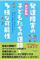 発達障害の子どもたちの進路と多様な可能性 改訂新版