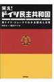 笑え!ドイツ民主共和国