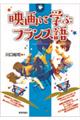映画に学ぶフランス語
