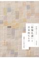 「陰翳礼讃」と日本的なもの