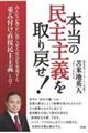 本当の民主主義を取り戻せ!